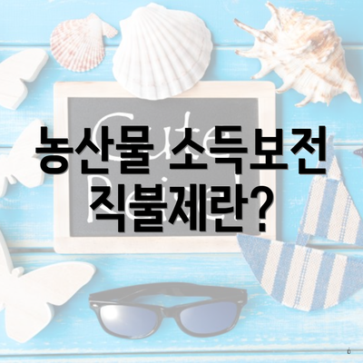농산물 소득보전 직불제란?