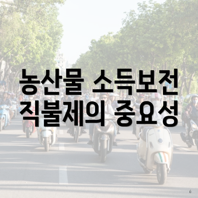 농산물 소득보전 직불제의 중요성