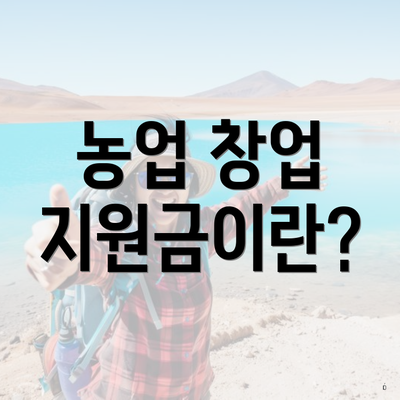 농업 창업 지원금이란?