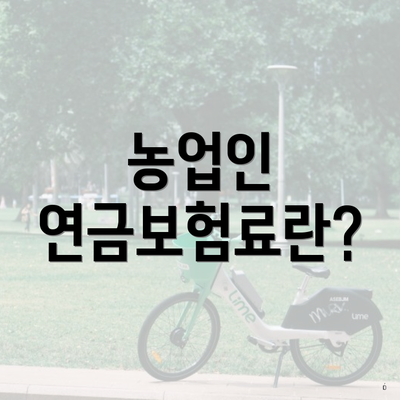 농업인 연금보험료란?