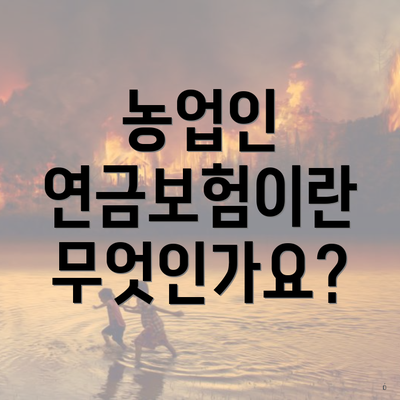 농업인 연금보험이란 무엇인가요?
