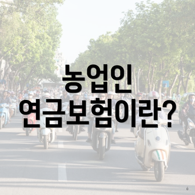 농업인 연금보험이란?
