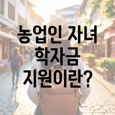 농업인 자녀 학자금 지원이란?