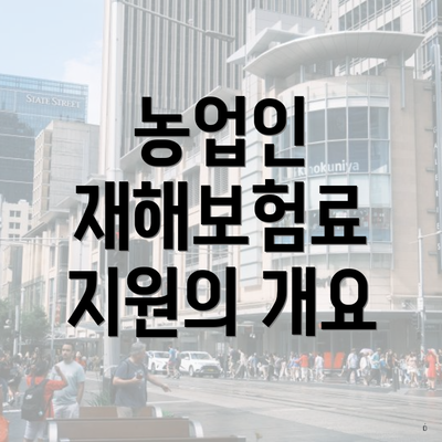 농업인 재해보험료 지원의 개요