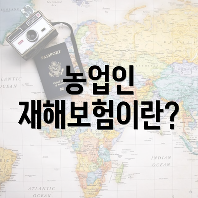 농업인 재해보험이란?