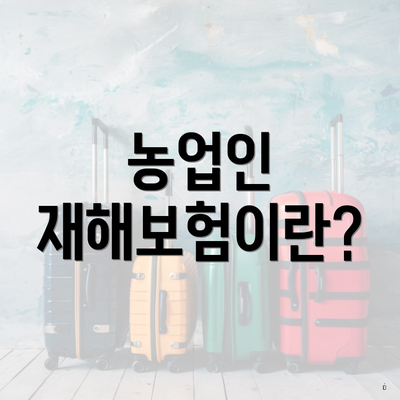 농업인 재해보험이란?