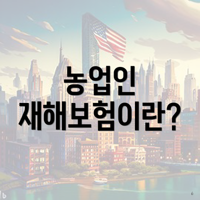 농업인 재해보험이란?