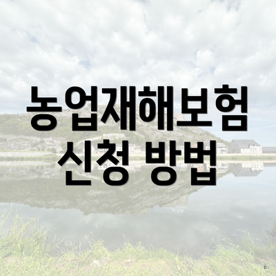 농업재해보험 신청 방법