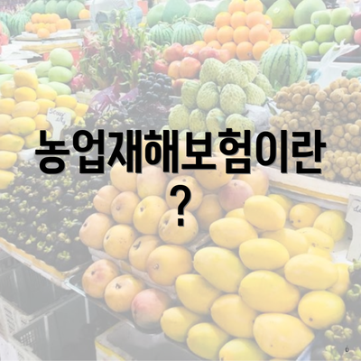 농업재해보험이란?