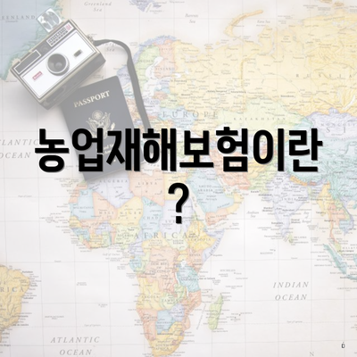 농업재해보험이란?