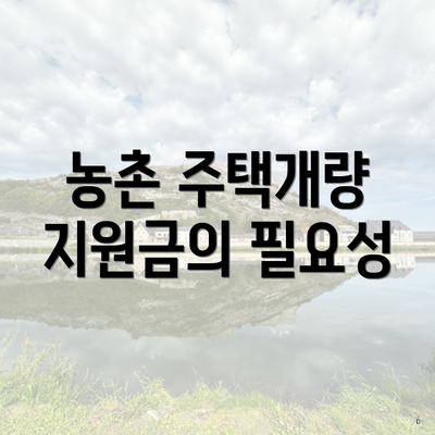농촌 주택개량 지원금의 필요성