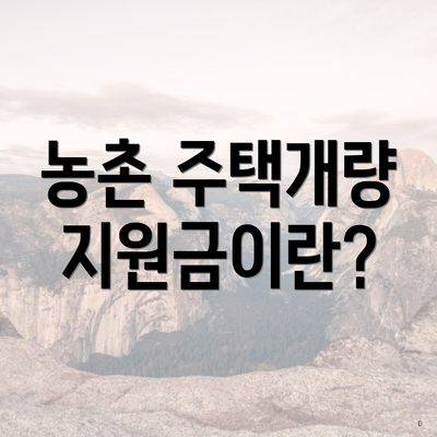 농촌 주택개량 지원금이란?