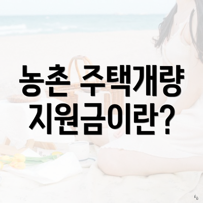 농촌 주택개량 지원금이란?
