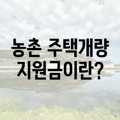 농촌 주택개량 지원금이란?