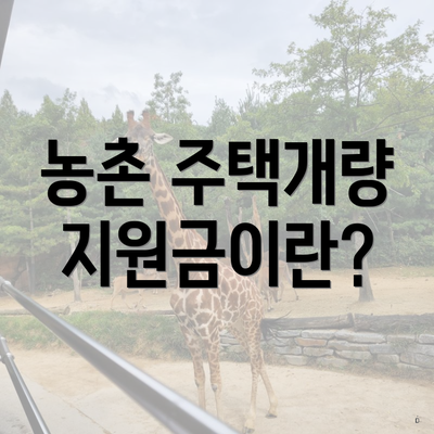 농촌 주택개량 지원금이란?
