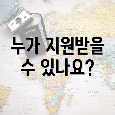 누가 지원받을 수 있나요?