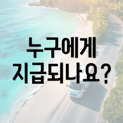 누구에게 지급되나요?