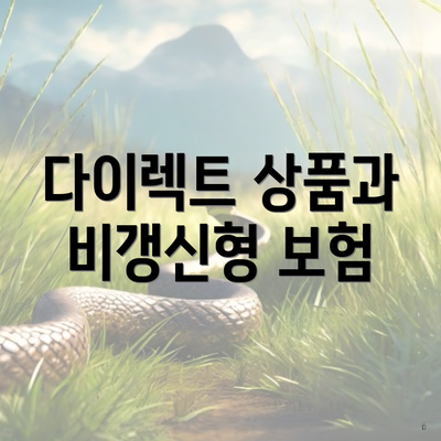 다이렉트 상품과 비갱신형 보험