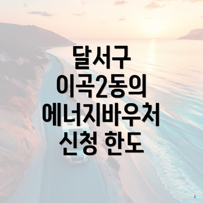 달서구 이곡2동의 에너지바우처 신청 한도
