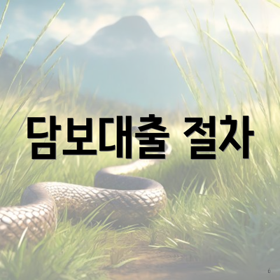 담보대출 절차