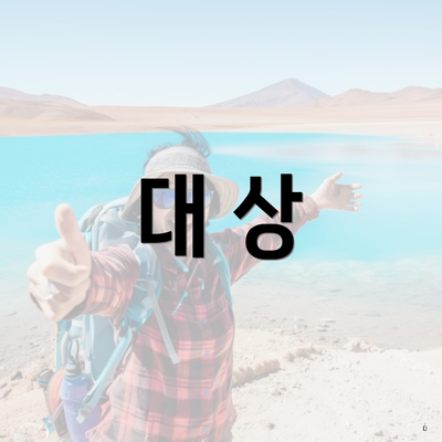 대 상