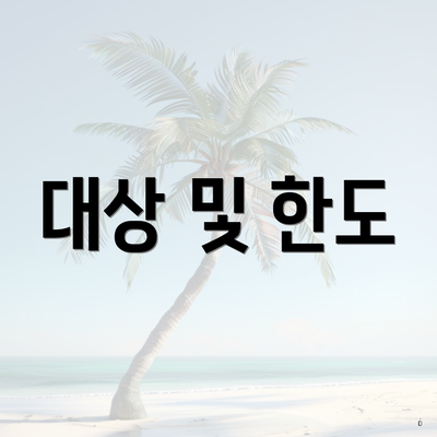 대상 및 한도