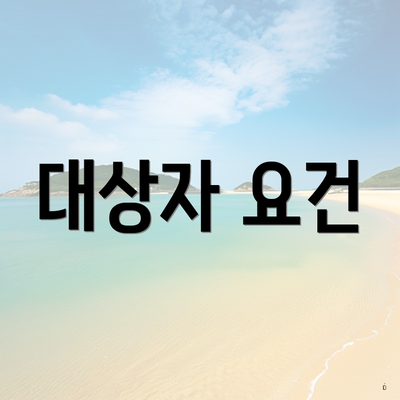 대상자 요건