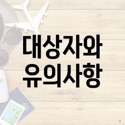 대상자와 유의사항