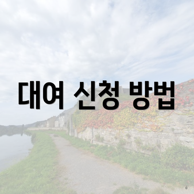 대여 신청 방법