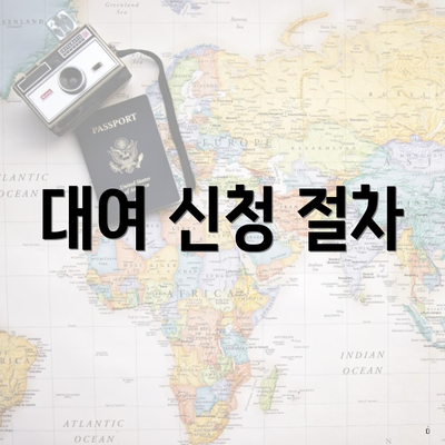 대여 신청 절차