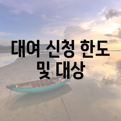 대여 신청 한도 및 대상