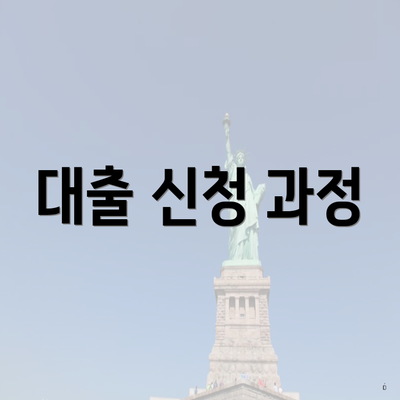 대출 신청 과정