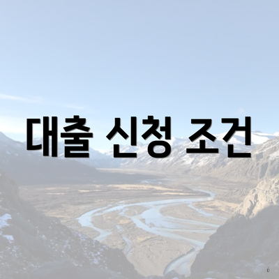 대출 신청 조건