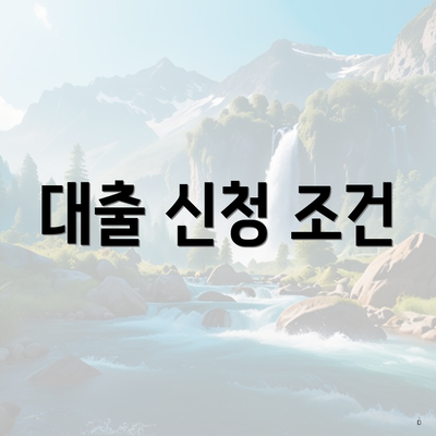 대출 신청 조건