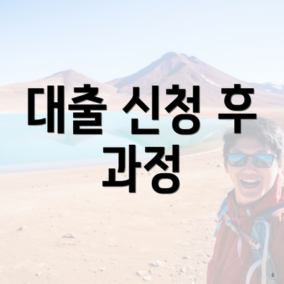 대출 신청 후 과정