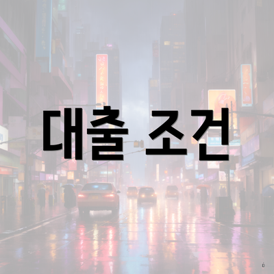 대출 조건