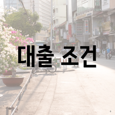 대출 조건