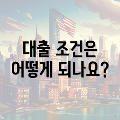 대출 조건은 어떻게 되나요?
