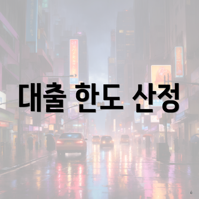 대출 한도 산정