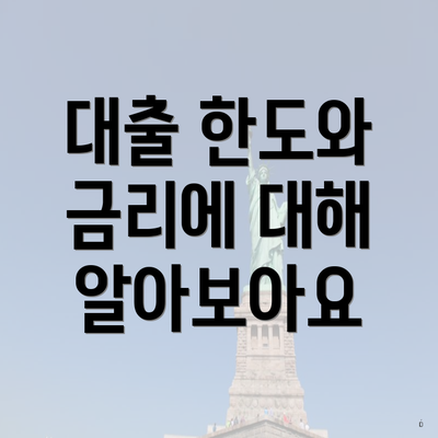 대출 한도와 금리에 대해 알아보아요