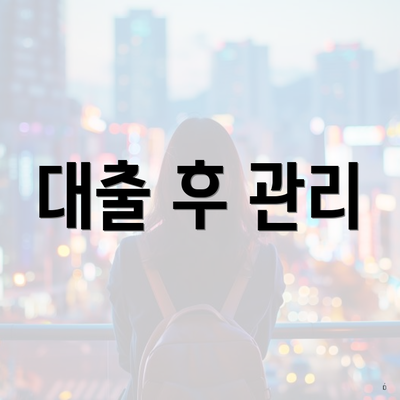 대출 후 관리
