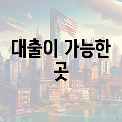 대출이 가능한 곳