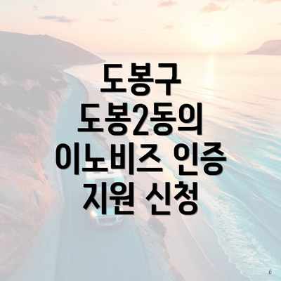 도봉구 도봉2동의 이노비즈 인증 지원 신청