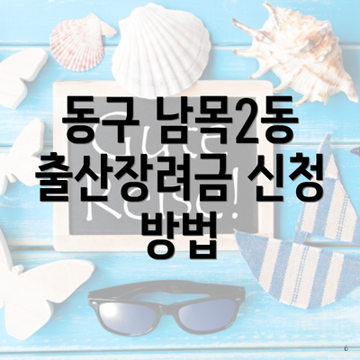 동구 남목2동 출산장려금 신청 방법