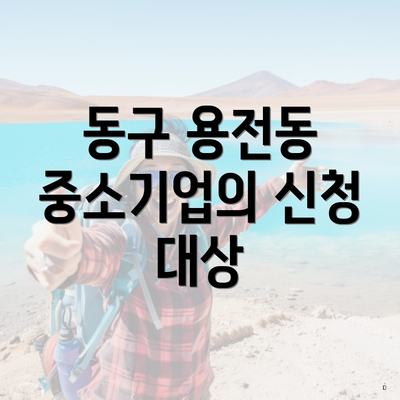 동구 용전동 중소기업의 신청 대상