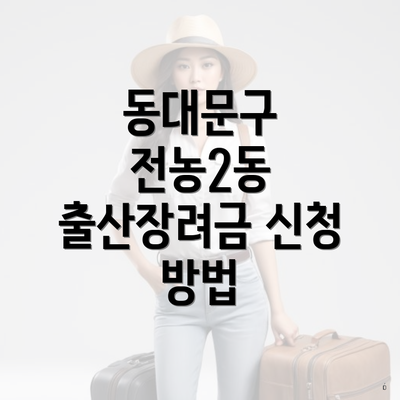 동대문구 전농2동 출산장려금 신청 방법