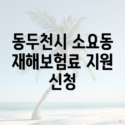 동두천시 소요동 재해보험료 지원 신청