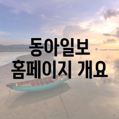 동아일보 홈페이지 개요