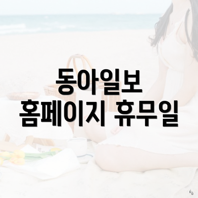 동아일보 홈페이지 휴무일