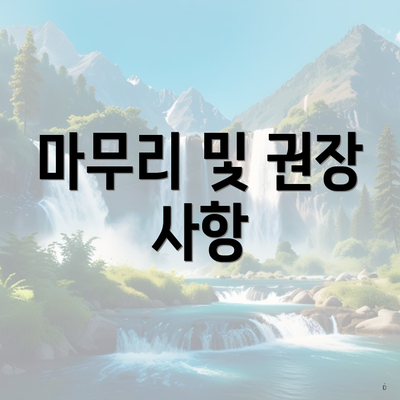 마무리 및 권장 사항